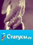 У каждого из нас есть два крыла: это Мать и Отец. И пока они есть мы летаем. Но очень тяжело летать с одним крылом. А тем более идти пешком. Дай Бог чтобы все дольше летали на двух крыльях. Берегите и любите своих родителей.