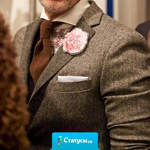 К хорошему костюму идут только хорошие манеры. К хорошим манерам подойдет любой костюм.