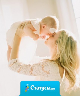 Работа матери — самая высокооплачиваемая, потому что за неё платят любовью.