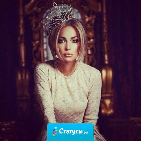 Хорошая для вас, или плохая. Я остаюсь всегда самой собой!  Мне всё равно, что обо мне болтают. Плевать на тех, кто шепчут за спиной.