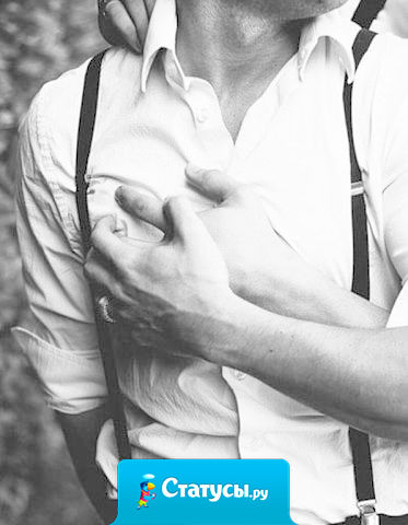 Жена — это не баба у плиты, а женщина, в руках которой твои яйца, кредитка и сердце... 