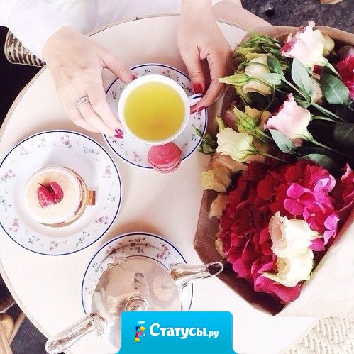 Один из секретов счастливой жизни — непрерывно доставлять себе мелкие наслаждения.