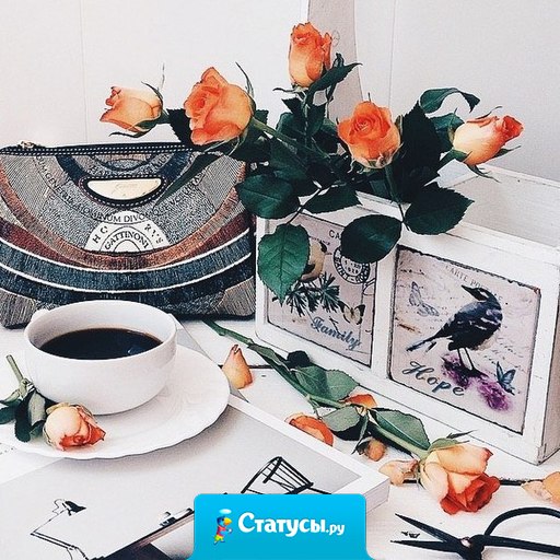 Я вовсе не хочу знать, что говорят обо мне за моей спиной — я и без того о себе достаточно высокого мнения.