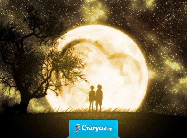 Пожалуй, лишь в двух случаях человек не боится делать глупости и казаться смешным: в детстве и когда без памяти влюблен.