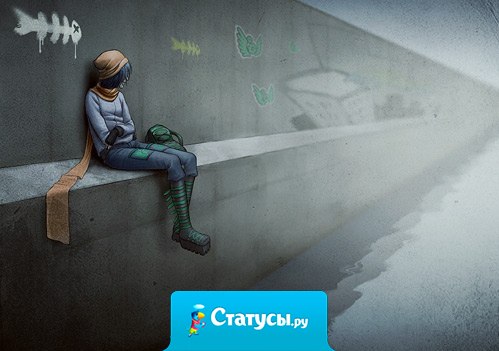 Нет ничего хуже безразличия. Лучше даже ссориться и ругаться, но знать, что этому человеку есть до тебя дело, а не изо дня в день наблюдать за тем, как он не наблюдает за тобой.