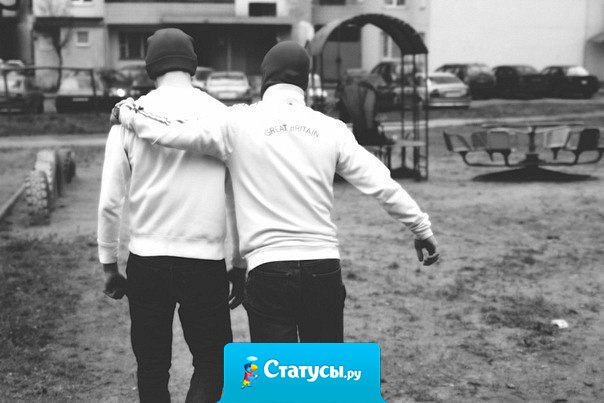 Брат- четыре буквы, километры понимания, и просто дружба длиною в жизнь..