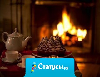 Моя мечта — в холодные зимнии вечера греть ноги возле настоящего камина, читать интересный роман и неспешно попивать чай с тобой вместе.