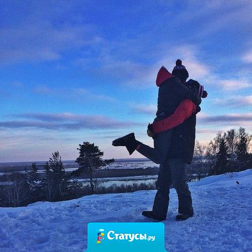 А мне бы только держать тебя за руку и знать, что мы есть друг у друга. 