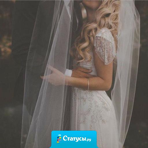 Невеста – это девушка, у которой мечты о счастье стали явью.