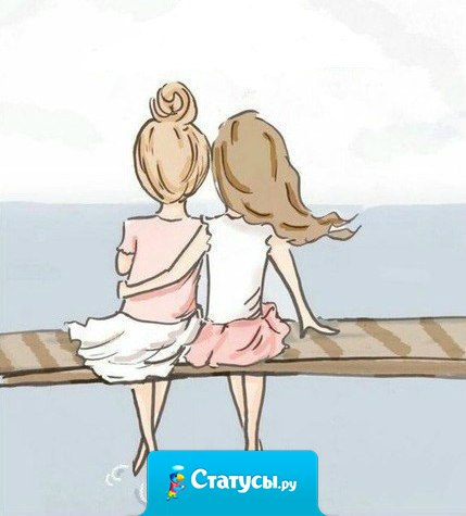 Только лучшая подруга умеет сказать нужные слова в нужное время.