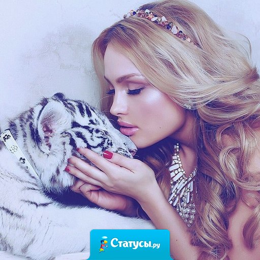 У женщин есть только один недостаток: они часто забывают о своих достоинствах... Любите себя!