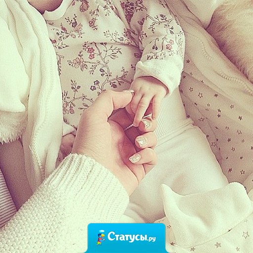 Счастье - быть мамой.