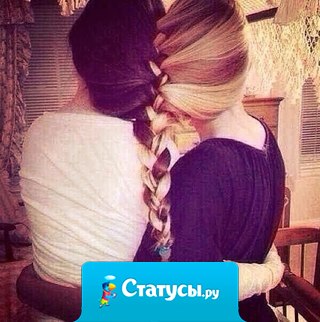 Дружба — это не 538 друзей на сайте, а одна подруга в жизни, которую на фиг не пошлёшь, потому что с ней туда идти придётся, чтоб не волноваться, как она оттуда доберется.