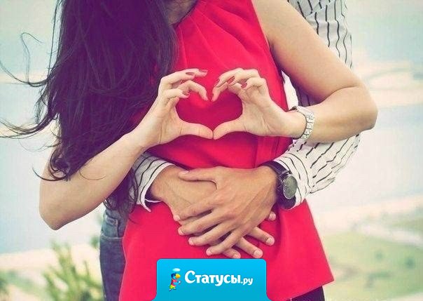 Он любит все мои достоинства, и обожает каждый мой недостаток. И ради него хочется стать лучше, оставаясь, при этом, самой собой.