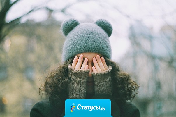 Погода такая дурацкая. Оденешь шапку - как дура в шапке. Не оденешь шапку - как дура без шапки. Начинаю подозревать, что дело не в шапке...