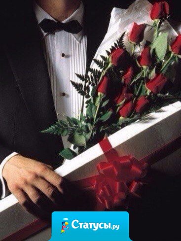 Настоящие мужчины делают сюрпризы без повода и по велению сердца. Другие - исключительно по велению календаря.