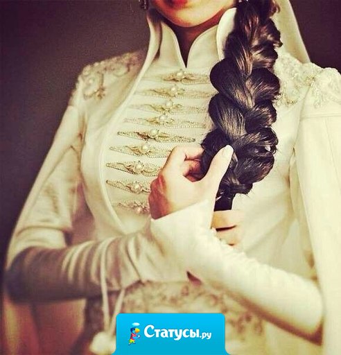 Девушки берегите в себе честь, гордость, скромность, и родительское воспитание. Вы лицо отца и матери, это редкая ценность, будьте достойны, это в девушке самое дорогое.