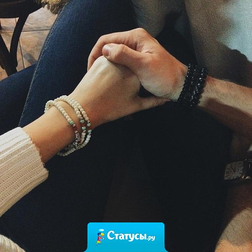 Так здорово найти человека, которого хочется злить и обнимать до конца жизни.