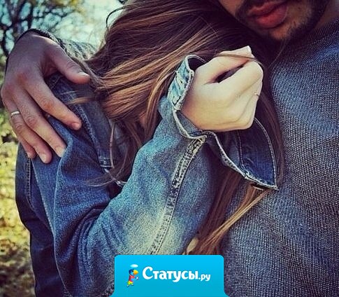 Когда любимый рядом каждый день - вот оно счастье.