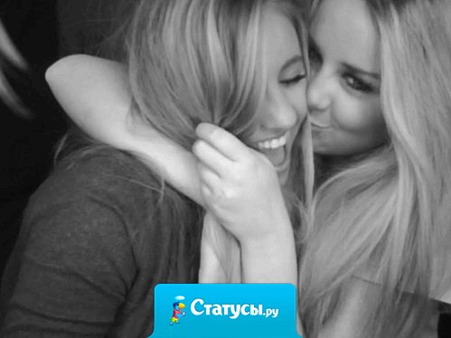 Мне не нужны сотни подруг, мне достаточно одной, в которой я буду уверена больше, чем в себе.