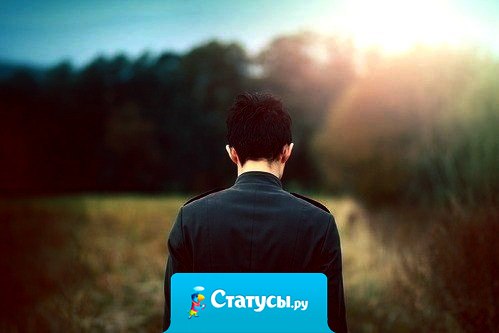 Если человек сам ушел из вашей жизни, удаляйте все - идиотские переписки, контакты, фотографии. Меняйте все пароли, маршруты по городу, привычки. Не нужно выискивать родную улыбку, запах, взгляд или знакомую куртку в автобусе. Потому что если человек захотел уйти ... Пусть уходит... целиком.