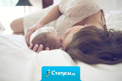 Природа очень мудра — дает женщине целых девять месяцев, чтобы приготовиться к чуду рождения ребенка, но только в тот момент, когда видишь личико своего младенца, полностью перерождаешься — становишься совершенно другим человеком, другой женщиной. Мамой.