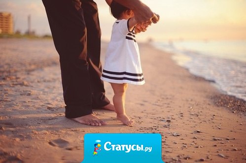 Отец - пример для сына, как надо относится к женщинам. Образец для дочери, какого мужчину выберет она!