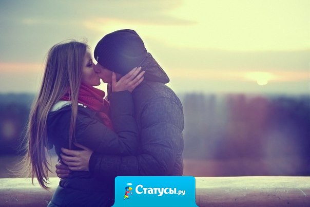 Любви достойна лишь та, которая при расстоянии остается тебе верна.