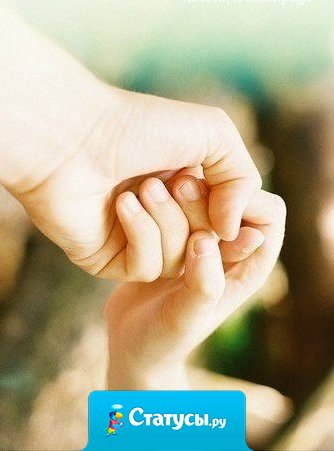 Если ты испытываешь к человеку такие чувства, которые ты не испытывал ни к кому, держись за него!