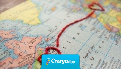 Любовь — это когда, несмотря на расстояние, ты доверяешь любимому человеку.