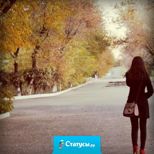 Жизнь становиться проще, когда не смотришь назад.