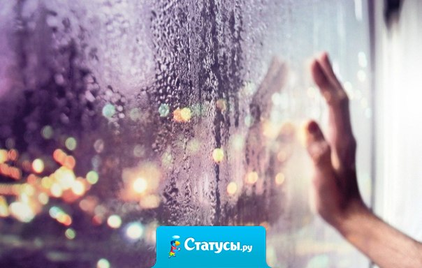 Мы не боимся любви - мы боимся, что нас не полюбят в ответ. Мы не боимся попробовать еще раз - мы просто боимся, что нам опять будет больно по той же причине.