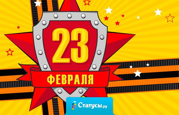 Если служишь ты в строю, если ты бывал в бою, с 23 поздравляю, крепко руку жму твою!