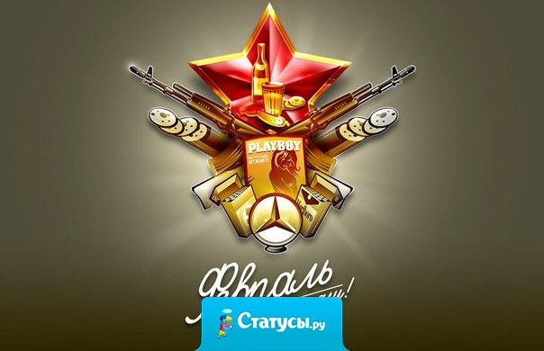 Каждый мужчина сегодня рад принять от всех вокруг наград!