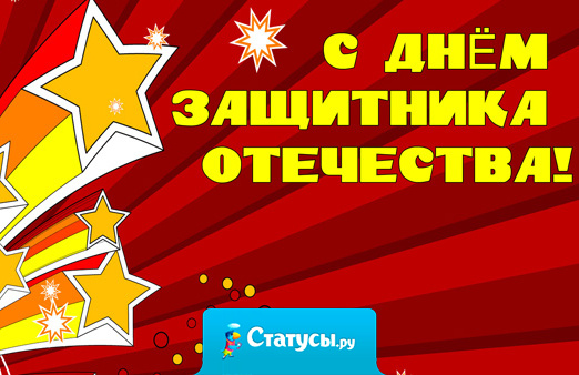 Поздравляю, поздравляю с 23 февраля! Много радости желаю всем вокруг мужчинам я!