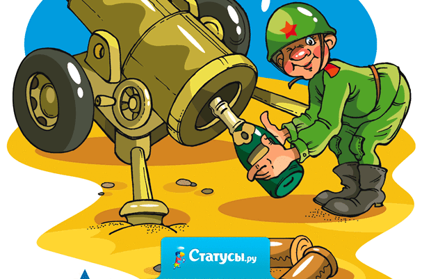 23 февраля все настоящие мужчины ходят веселые и поздравленные. А искусственные – грустные и пристыженные.