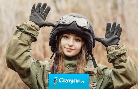 Поздравляю моего милого с Днем защитника меня и всего, что меня окружает!