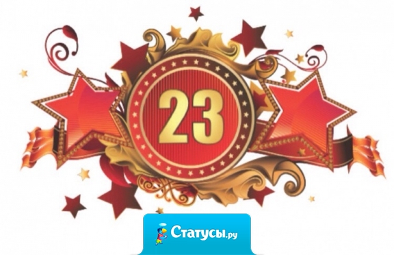 Пацаны, завтра 23 февраля, давайте уже отметим его достойно, а не с салатиками и станком для бритья!