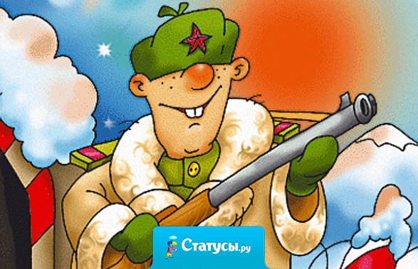 Студентов поздравляют с 23 февраля только в дату отчисления.