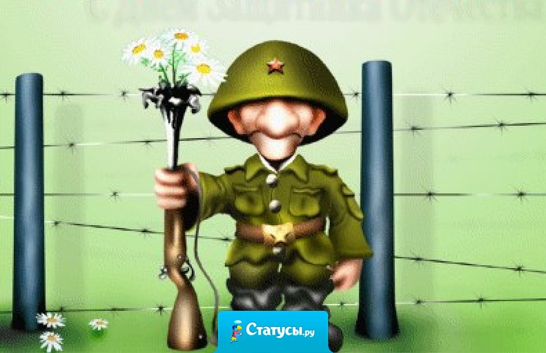 Правильно отмеченный праздник 23 февраля портит настроение жене до 8 марта.