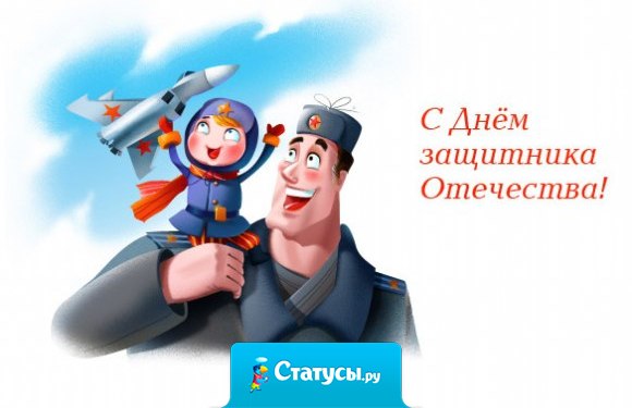 Желаю всем мужчинам, чтобы вам никогда не приходилось применять военные знания, чтобы небо над вашей страной всегда было мирным!