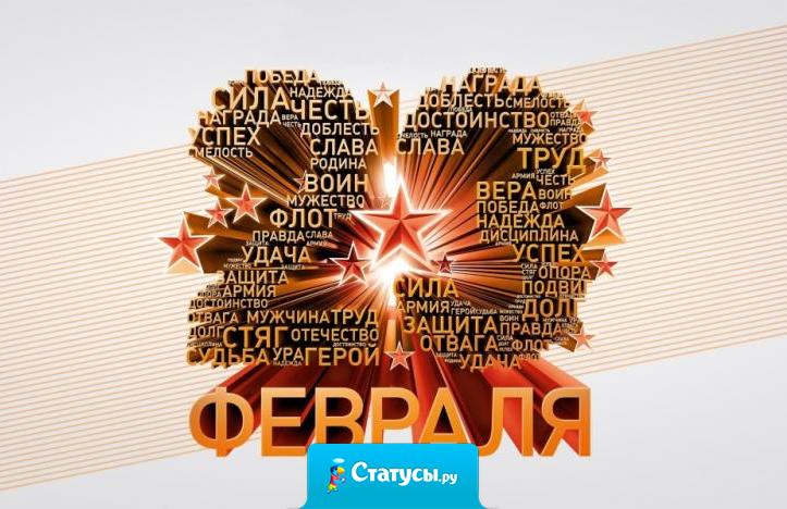 Пусть в этот праздник долгожданный все поздравленья будут ваши! Мужчины – вы незаменимы, защита и опора наша!