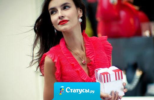 Дорогой, мне полностью,  абсолютно всё равно что ты мне подаришь: кольцо с бриллиантом или сумочку от Gucci.