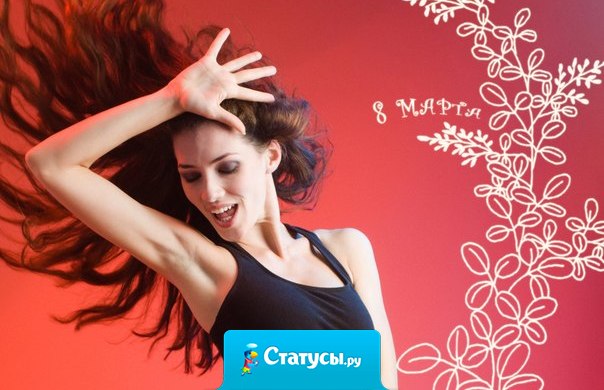 8 марта оторвусь! Стриптиз, круиз, любой каприз! Чулки, помада, каблуки! Ну всё держитесь мужики!!