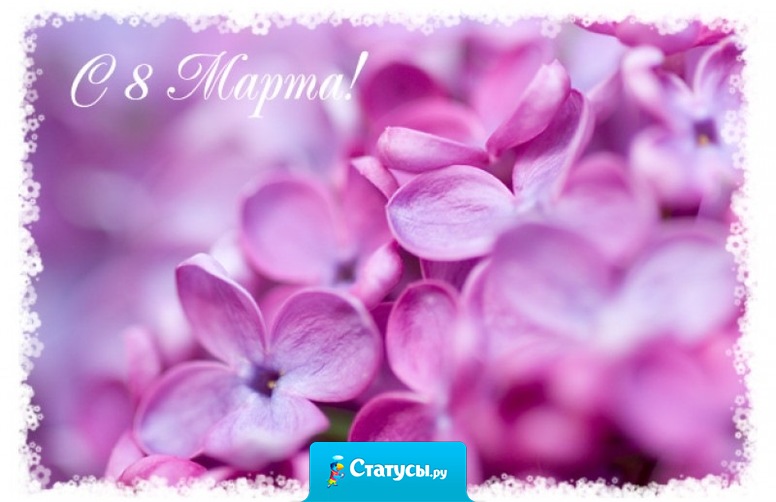 Любви и радости желаю я в этот светлый женский день! С весны началом поздравляю и крепко-крепко обнимаю!