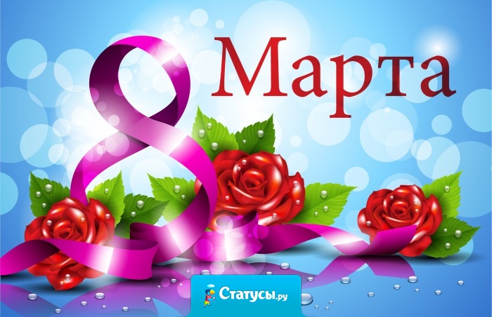 Если к вам с утра пораньше муж пришел с букетом роз, брат вам кофе приготовил, папа булочек принес – значит, все уже случилось, значит, праздник к вам пришел, значит надо веселиться, значит, будет хорошо!