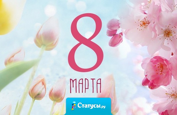 Женщина и весна – это символы  зарождения жизни. Так пускай ваши мужчины сегодня подарят вам столько тепла и света, сколько дарит нам весна!