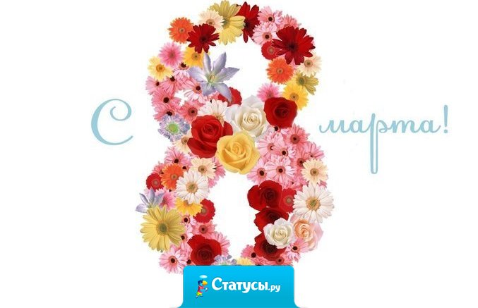 Сегодня 8 марта, а значит надо забросить в дальний шкаф все печали и проблемы, надеть улыбку, осанку и хорошее настроение, и тогда мы будем самыми красивыми и самыми желанными! Поздравляю всех с 8 марта!