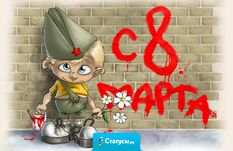 На 8 марта – Дарите женщинам не только цветы и подарки, но и тепло и их не сбывшиеся желания.