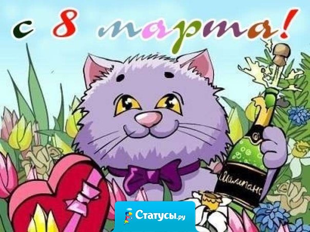 8 марта не сексизм, а просто равноправие полов.